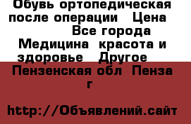 Обувь ортопедическая после операции › Цена ­ 2 000 - Все города Медицина, красота и здоровье » Другое   . Пензенская обл.,Пенза г.